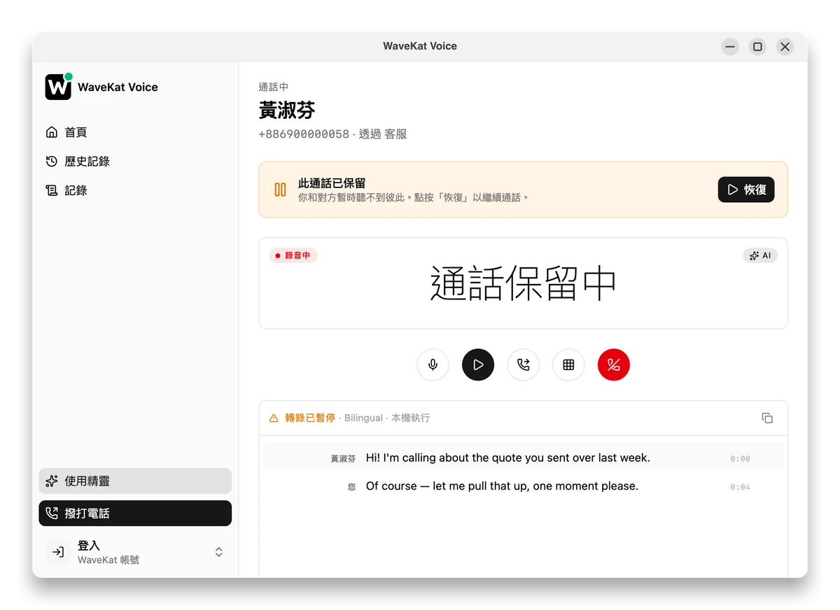 Ubuntu 上的 WaveKat Voice —— 一通處於保留狀態的通話:顯示保留橫幅和恢復按鈕,轉寫已暫停。